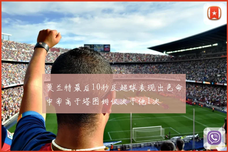 莫兰特最后10秒反超球表现出色命中率高于塔图姆仅次于他1次