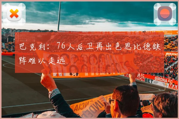 巴克利：76人后卫再出色恩比德缺阵难以走远