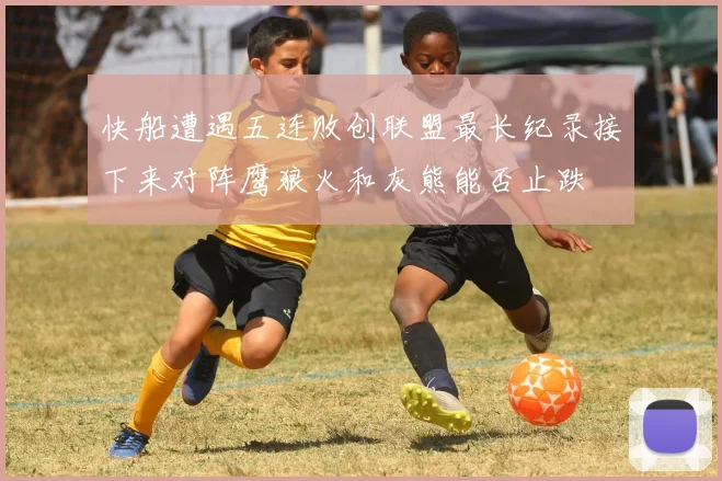 快船遭遇五连败创联盟最长纪录接下来对阵鹰狼火和灰熊能否止跌