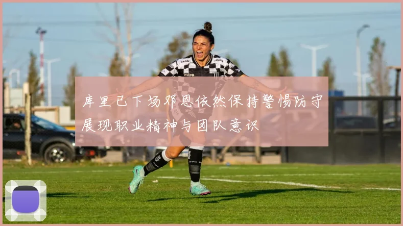 库里已下场邓恩依然保持警惕防守展现职业精神与团队意识