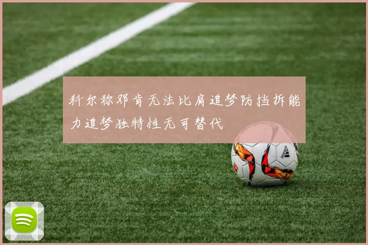 科尔称邓肯无法比肩追梦防挡拆能力追梦独特性无可替代