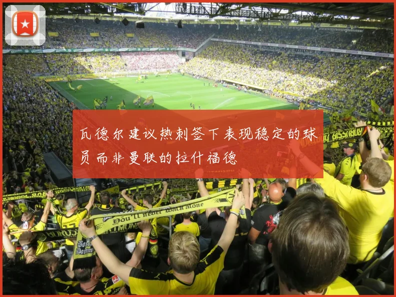 瓦德尔建议热刺签下表现稳定的球员而非曼联的拉什福德