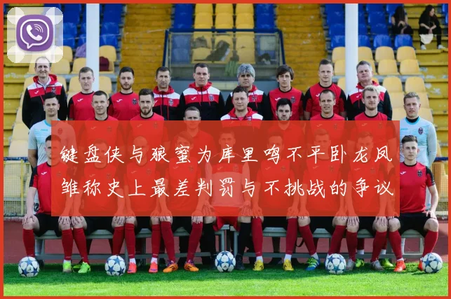 键盘侠与狼蜜为库里鸣不平卧龙凤雏称史上最差判罚与不挑战的争议