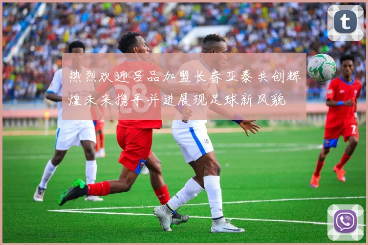 热烈欢迎吕品加盟长春亚泰共创辉煌未来携手并进展现足球新风貌